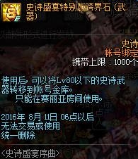 《DNF》8周年史诗跨界石