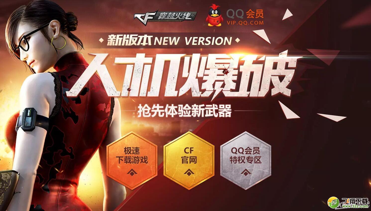《CF》人机爆破版本预约活动 抢先体验新武器