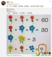 孙俪微博上给邓超出的数学题答案解析