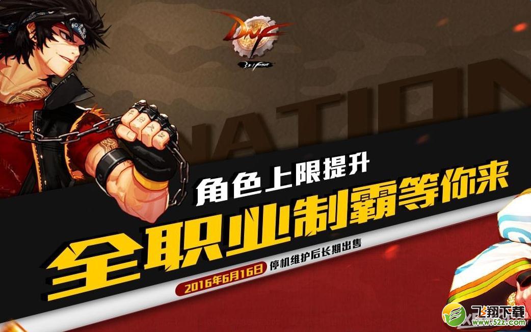 《DNF》角色上限提升