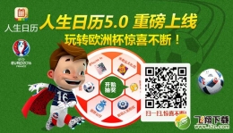 一言不合就改版！欧洲杯的大奖说送就送iPhone 6S
