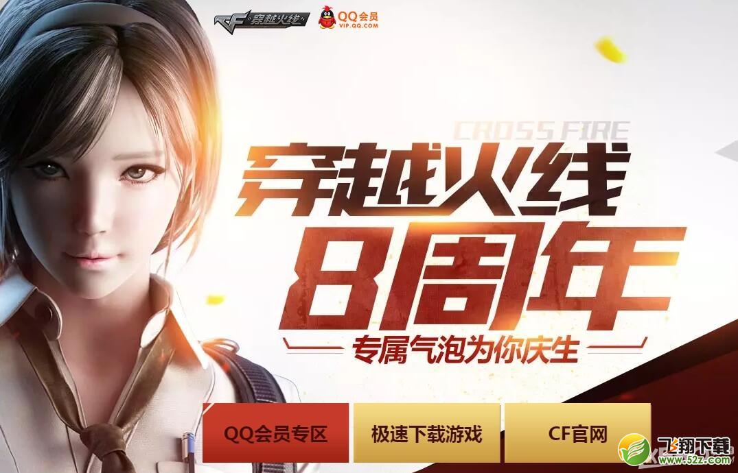 《CF》8周年专属气泡为你庆生活动