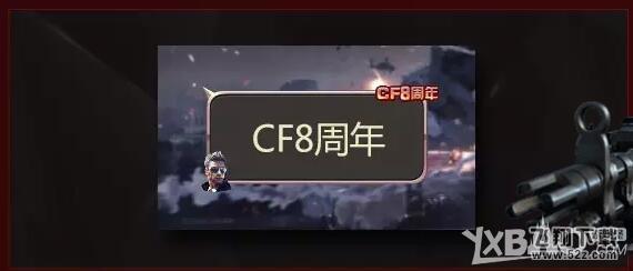 《CF》8周年专属气泡为你庆生活动