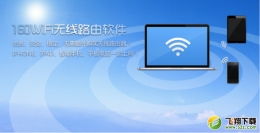 160WiFi让你玩爽更要玩好WiFi网络