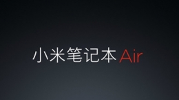 小米727发布会 小米笔记本Air亮相售价3499元起 背光键盘感人！