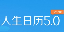 人生日历手机版老黄历使用教程