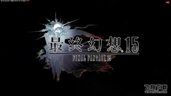 《最终幻想15》国行版公布！全球同步发售