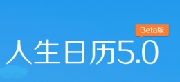 人生日历：让趋于完美，融入您的生活