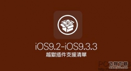 ios9.3.3越狱兼容插件推荐