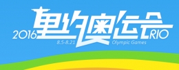 2016里约奥运会金牌榜查询