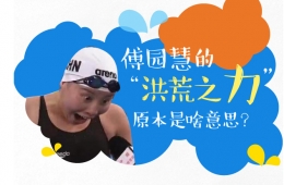 傅园慧的“洪荒之力”原本是啥意思？