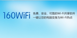 手机就是遥控器 教你如何用160wifi玩转电脑