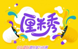 qq厘米秀刷鲜花方法