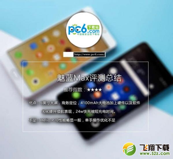 魅蓝max怎么样好不好 魅蓝max手机评测