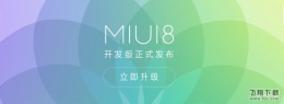 免解锁，简单快捷刷MIUI 8