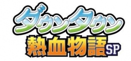 《热血物语SP》发售日确定为2016年10月27日