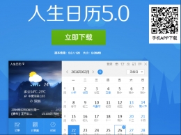 我的人生日日精彩 人生日历随你成长