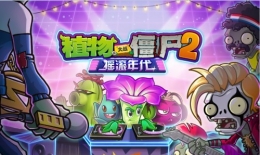 《植物大战僵尸2：摇滚年代》摇滚年代登场