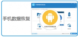 万能数据恢复宝盒帮你找回误删的手机短信