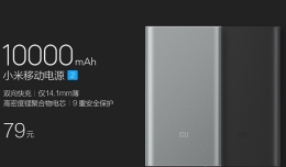 79元！小米移动电源2发布：10000mAh聚合物双向快充