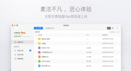 百度网盘Mac版轻装上线：仅9.4MB