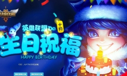 《LOL》2016年11月生日礼物活动地址