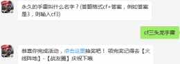 永久的手雷叫什么名字？ cf手游10月25日每日一题
