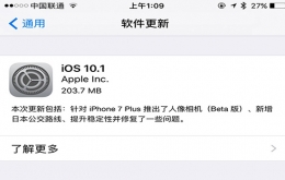ios 10.1正式版怎么样 ios 10.1正式版好不好