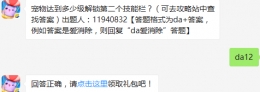 宠物达到多少级解锁第二个技能栏？ 天天爱消除10月25日每日一题