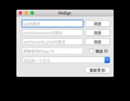 iresign重签名怎么用_iresign重签名教程