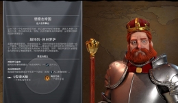 文明6AI领袖隐藏特性效果一览 文明6领袖有哪些隐藏特性