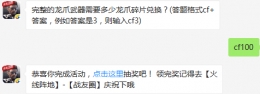 完整的龙爪武器需要多少龙爪碎片兑换？ cf手游10月26日每日一题