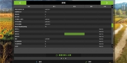 模拟农场17操作按键说明 模拟农场17怎么操作