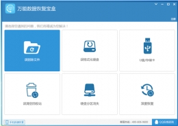 万能数据宝盒帮你把误删的数据恢复回来