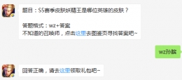题目：S5赛季皮肤妖精王是哪位英雄的皮肤？ 王者荣耀10月28日每日一题