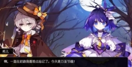 《崩坏学园2》万圣夜探险即将发车！