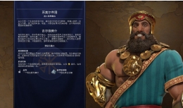 《文明6》苏美尔怎么玩
