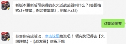 新版本更新后可获得的永久近战武器叫什么？ cf手游11月1日每日一题