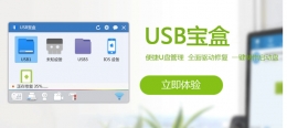 解析usb启动盘制作工具——usb宝盒