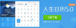 面面俱到，人生日历变身生活应用大管家