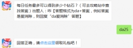 每日任务最多可以得到多少个钻石？ 天天爱消除11月3日每日一题