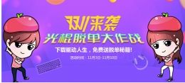 双十一来袭，驱动人生助你脱单大作战