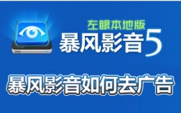 暴风影音怎么去广告 暴风影音去广告方法教程