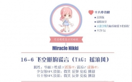 《奇迹暖暖》16-6公主级飞空艇的谎言高分搭配攻略