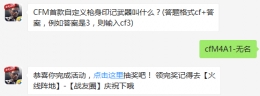 CFM首款自定义枪身印记武器叫什么？ cf手游11月7日每日一题