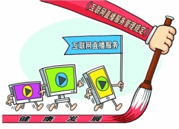 互联网直播新规12月实施 网络直播即将规范化