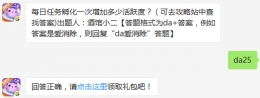 每日任务孵化一次增加多少活跃度？ 天天爱消除11月11日每日一题