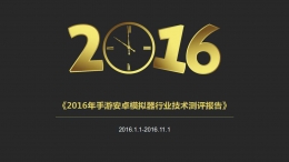 2016年手游安卓模拟器行业技术测评报告