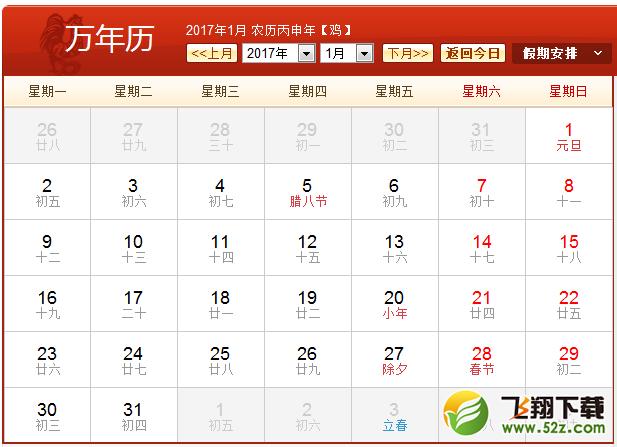 2017年农历阳历表 2017年日历表