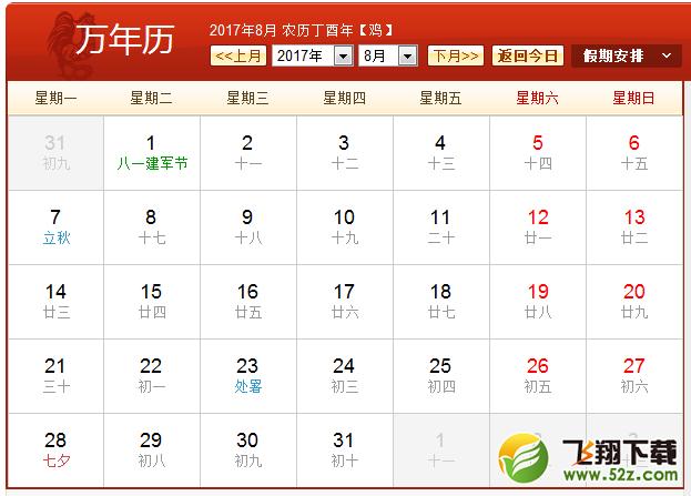 2017年农历阳历表 2017年日历表